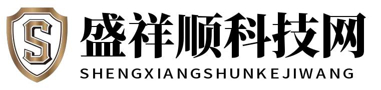 盛祥顺科技网